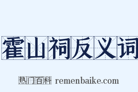 霍山祠反义词是什么意思的图片